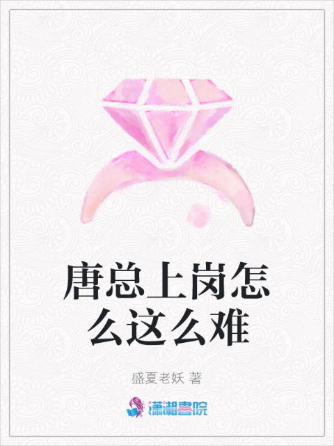 唐总上岗怎么这么难