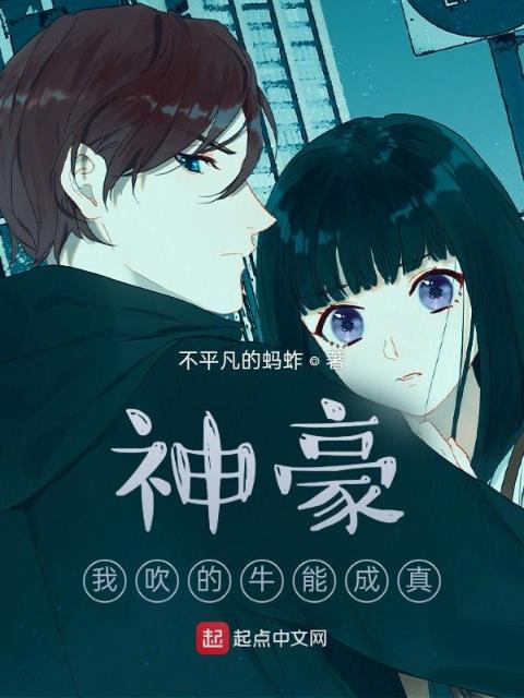 神豪：我吹的牛能成真