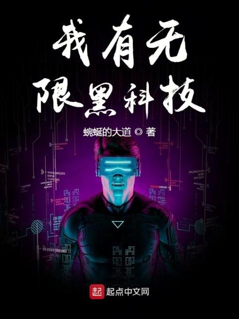 我有无限黑科技