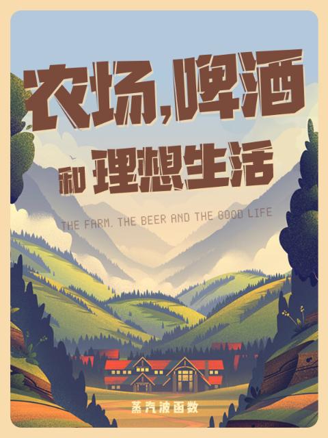 农场，啤酒和理想生活