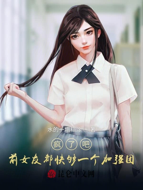 疯了吧，前女友天天求我复合