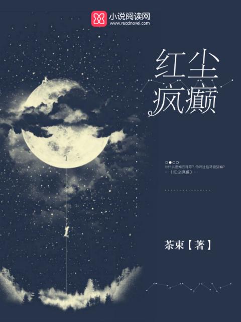 红尘疯癫