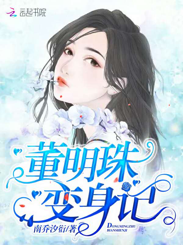 董明珠变身记