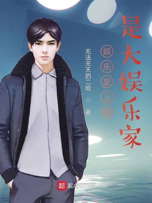 娱乐至上我是大娱乐家