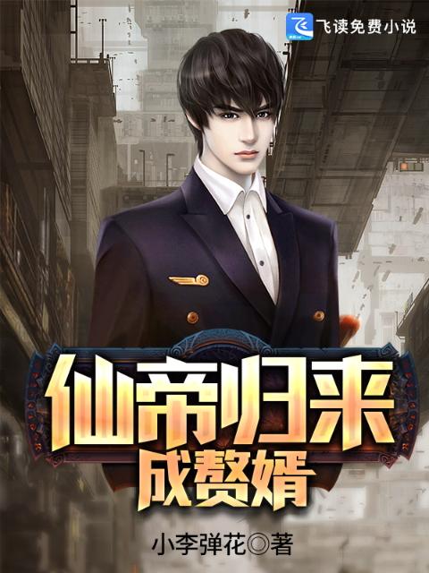 仙帝归来成赘婿