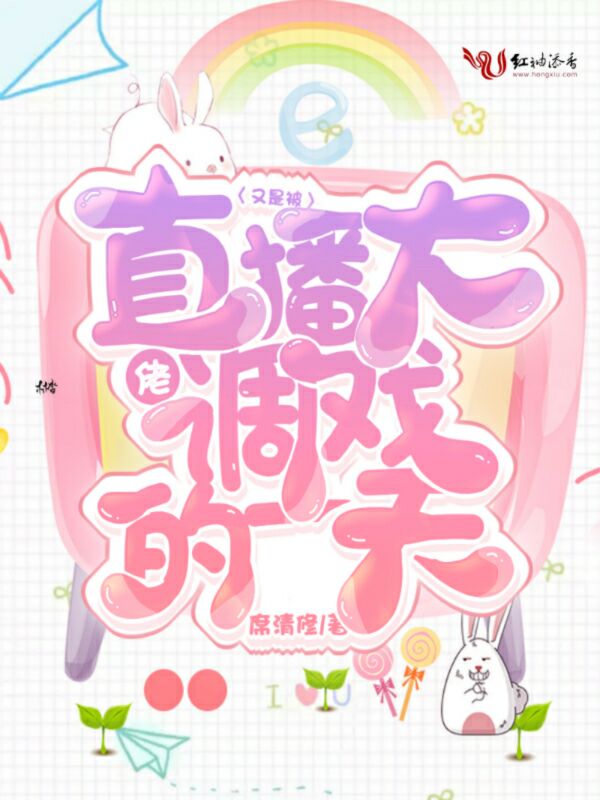 又是被直播大佬调戏的一天