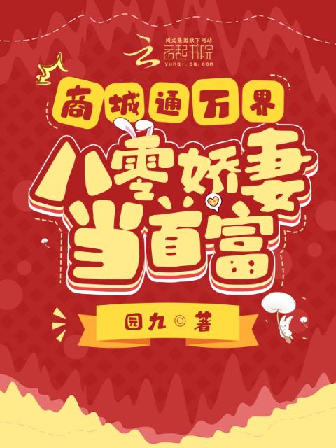 商城通万界，八零娇妻当首富