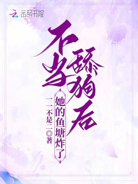 不当舔狗后，她的鱼塘炸了