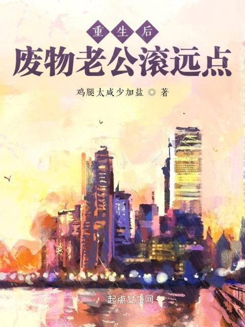 重生后，废物老公滚远点