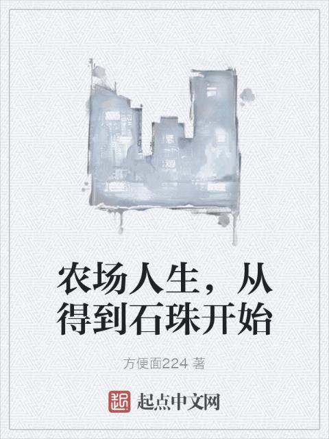 农场人生，从得到石珠开始