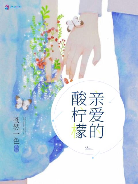 亲爱的酸柠檬