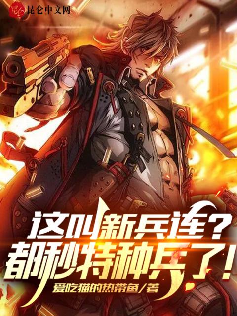 这叫新兵连？都秒特种兵了！