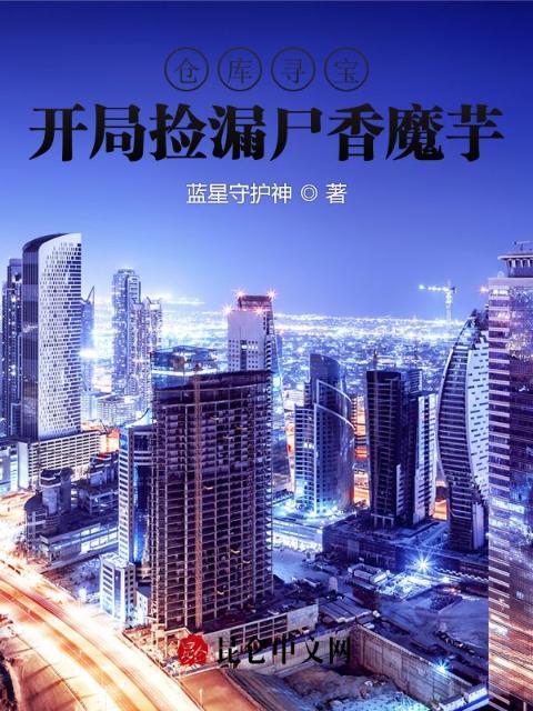 仓库寻宝：开局捡漏尸香魔芋