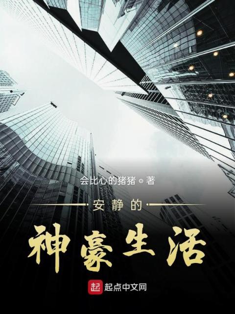 安静的神豪生活