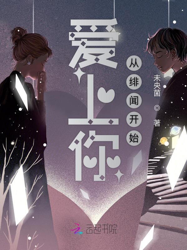 爱上你从绯闻开始