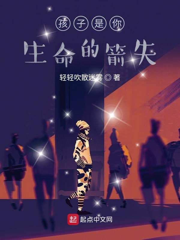 孩子是你生命的箭矢