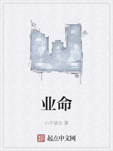 业命