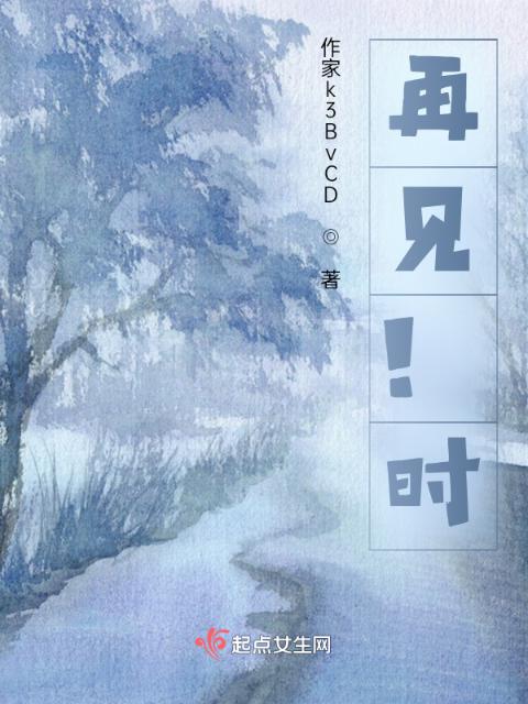 再见！时