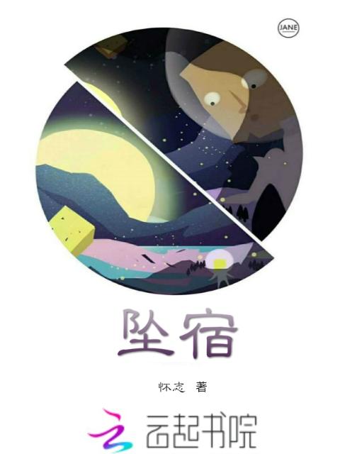 坠宿