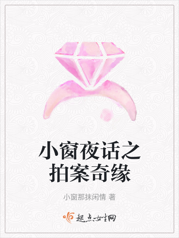 小窗夜话之拍案奇缘