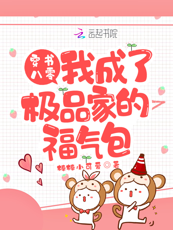 穿书八零：我成了极品家的福气包
