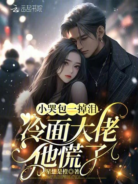 小哭包一掉泪，冷面大佬他慌了