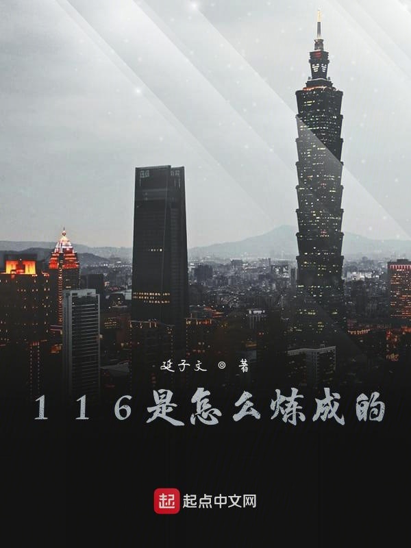 116是怎么炼成的