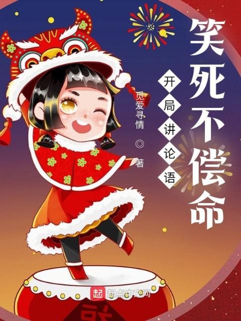 开局讲论语，笑死不偿命