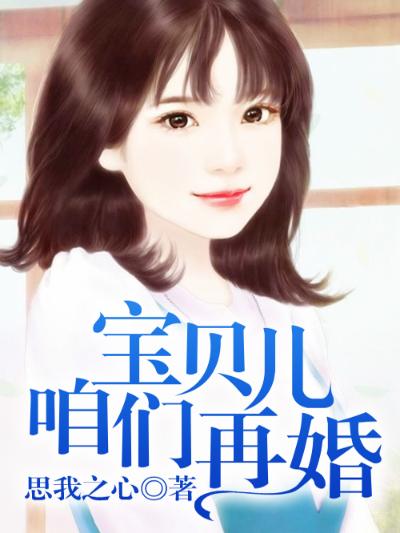 宝贝儿，咱们再婚