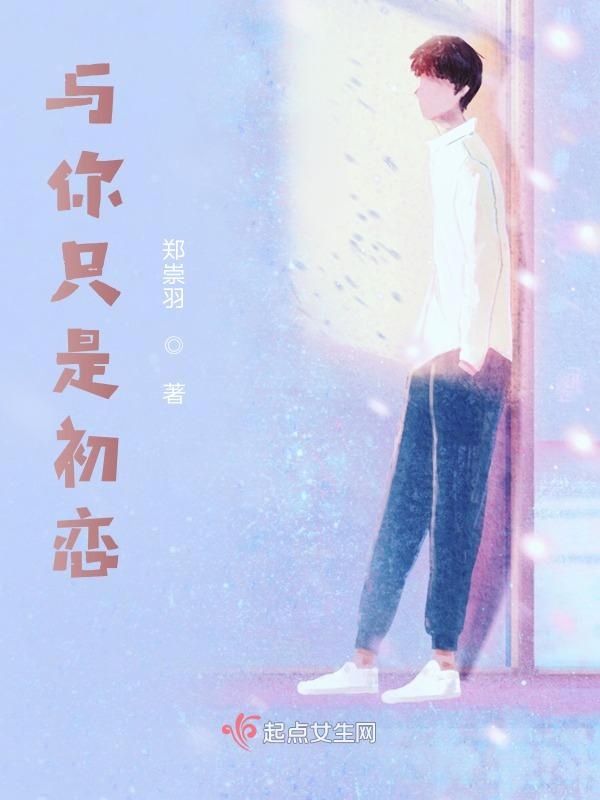 与你只是初恋
