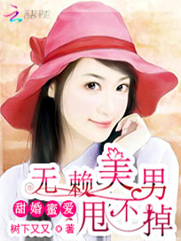 甜婚蜜爱：无赖美男甩不掉