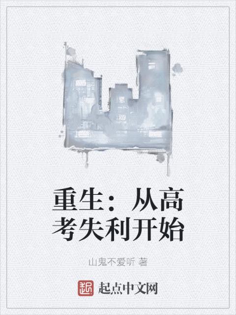 重生：从高考失利开始