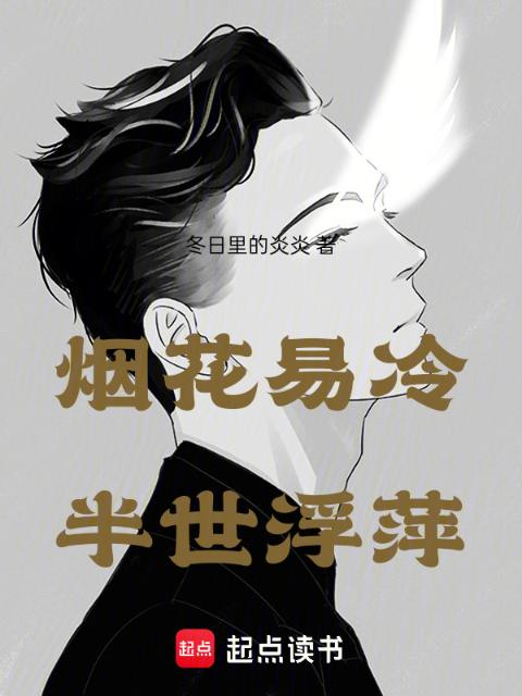 烟花易冷半世浮萍