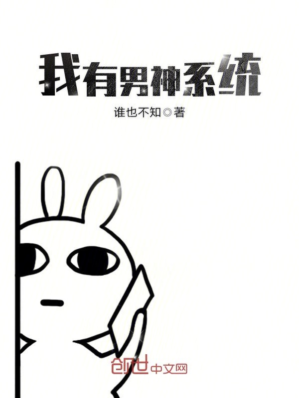 我有男神系统