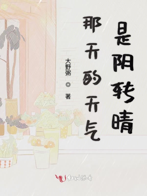 那天的天气是阴转晴