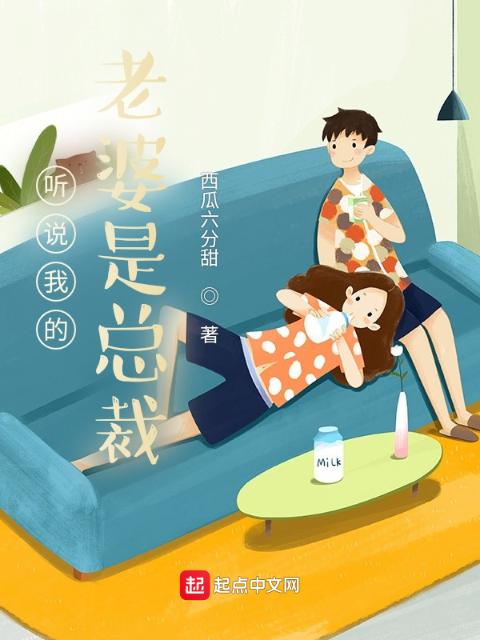 听说我的老婆是总裁