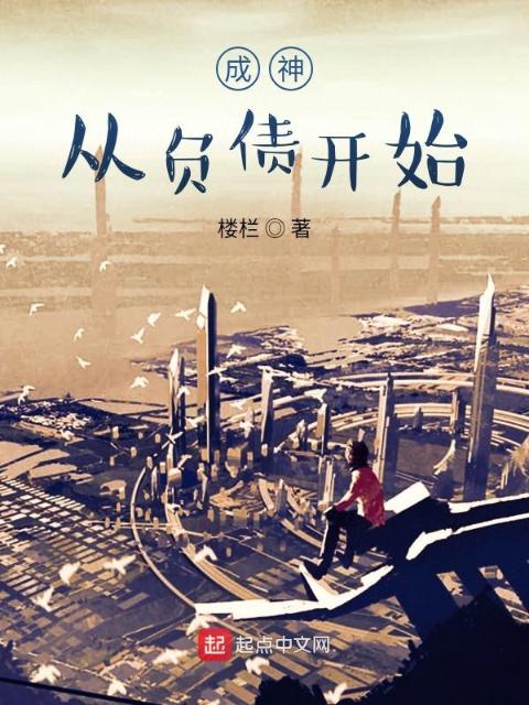 成神从负债开始