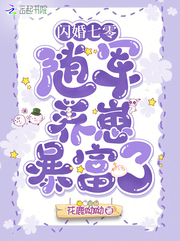 闪婚七零：随军养崽暴富了
