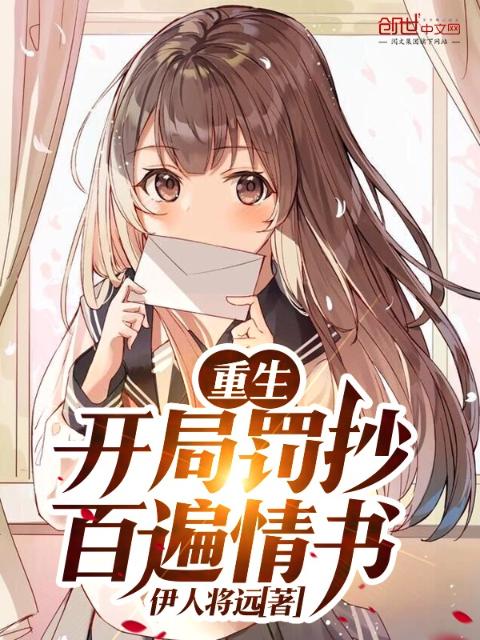 重生：开局罚抄百遍情书