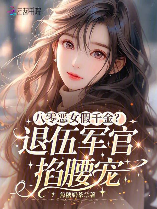 八零恶女假千金？退伍军官掐腰宠