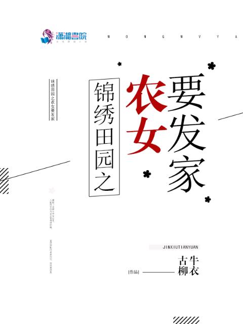 锦绣田园之农女要发家