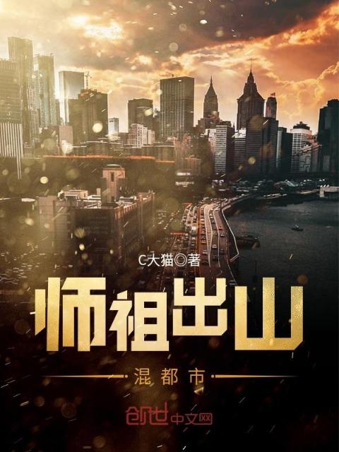 师祖出山混都市