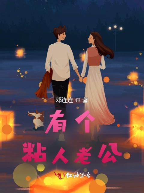有个粘人老公