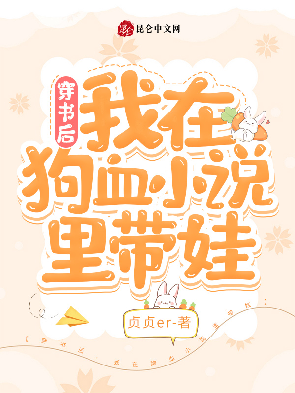穿书后，我在狗血小说里带娃