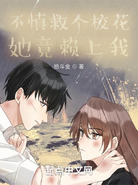 不慎救个校花，她竟赖上我！