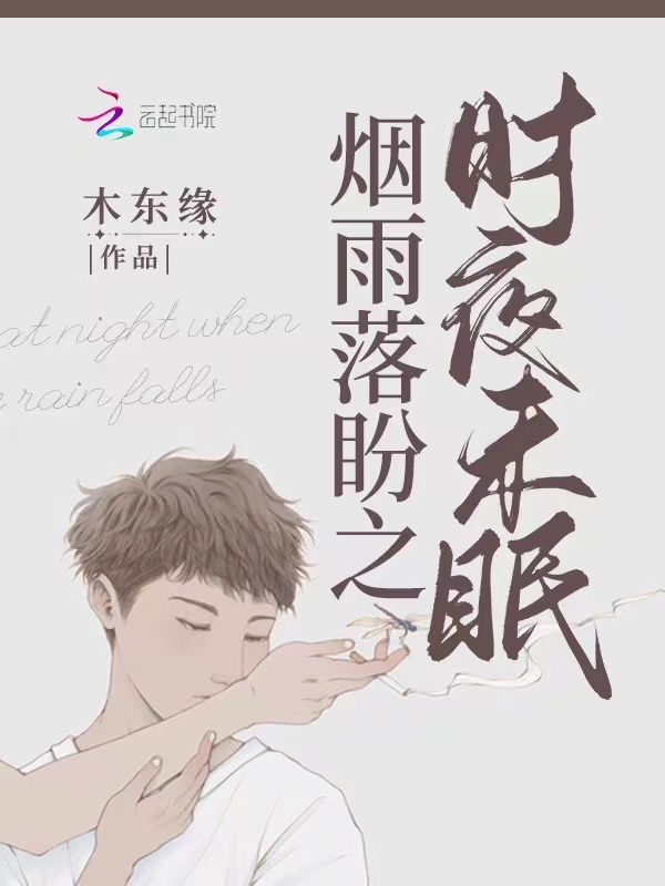 烟雨落盼之时夜未眠