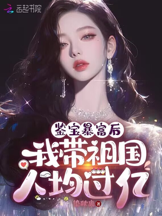 我鉴宝暴富后，带祖国人均过亿