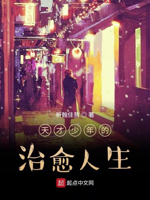 天才少年的治愈人生