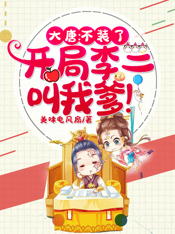 大唐：让你监国，竟成了千古一帝