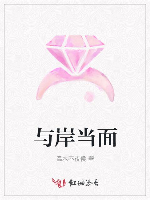 与岸当面